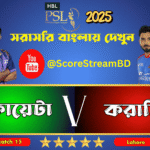 আজকের ম্যাচ: করাচি কিংস বনাম কোয়েটা গ্ল্যাডিয়েটরস – লাইভ স্কোর ও বল বাই বল আপডেট দেখুন