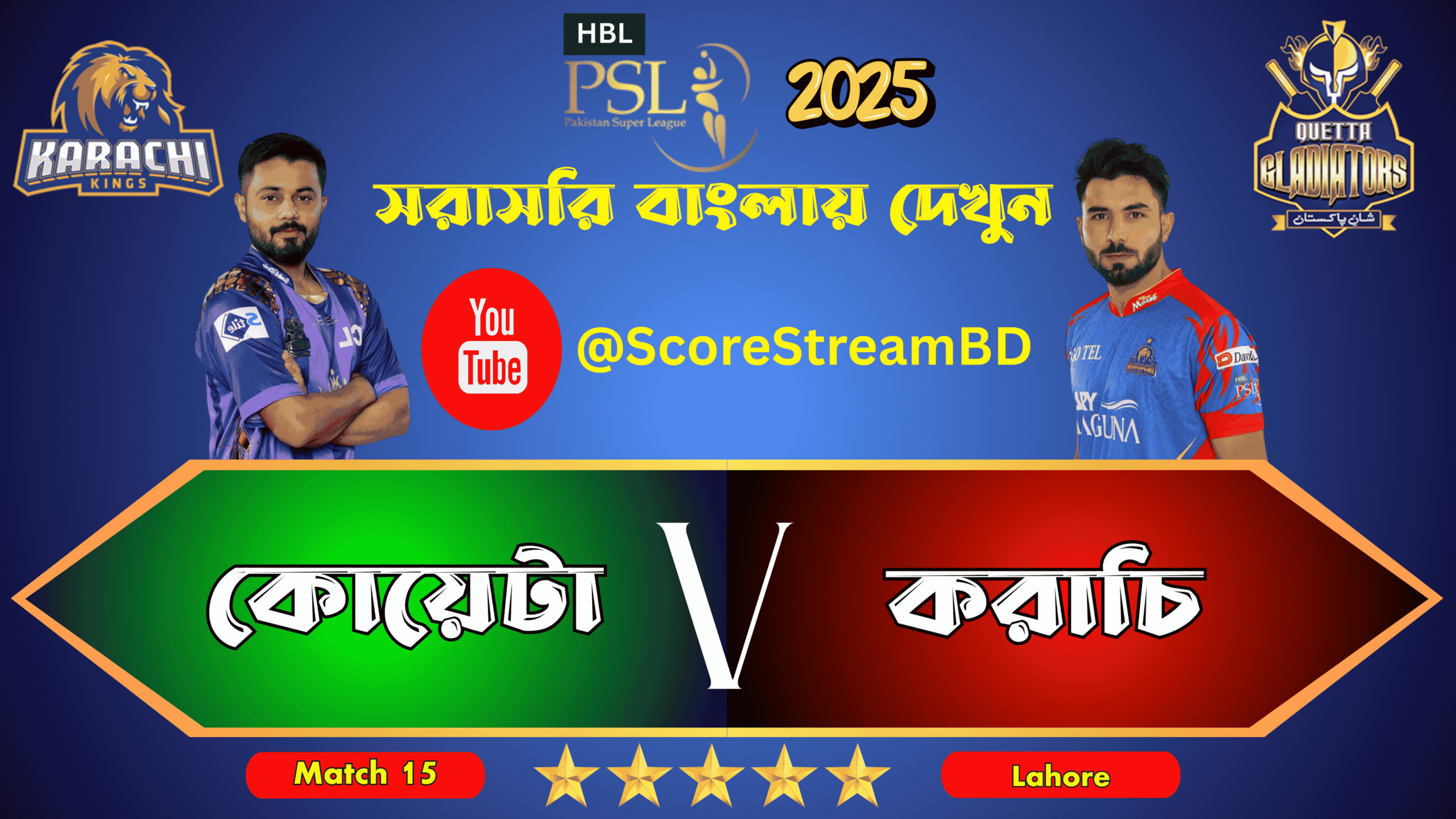 করাচি বনাম কোয়েটার খেলা