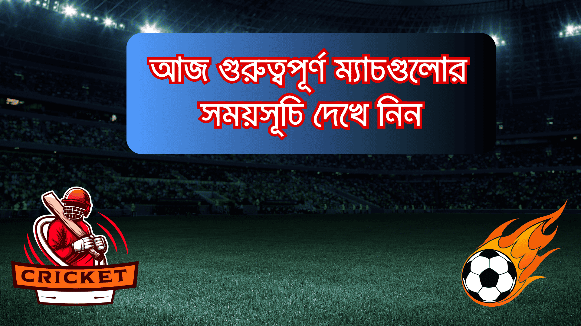 আজকের খেলার সময়সূচি