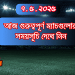 আজকের খেলার সময়সূচী জেনে নিন।