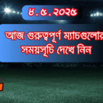 আজকের খেলার সময়সূচী জেনে নিন – ৮.৫.২০২৫