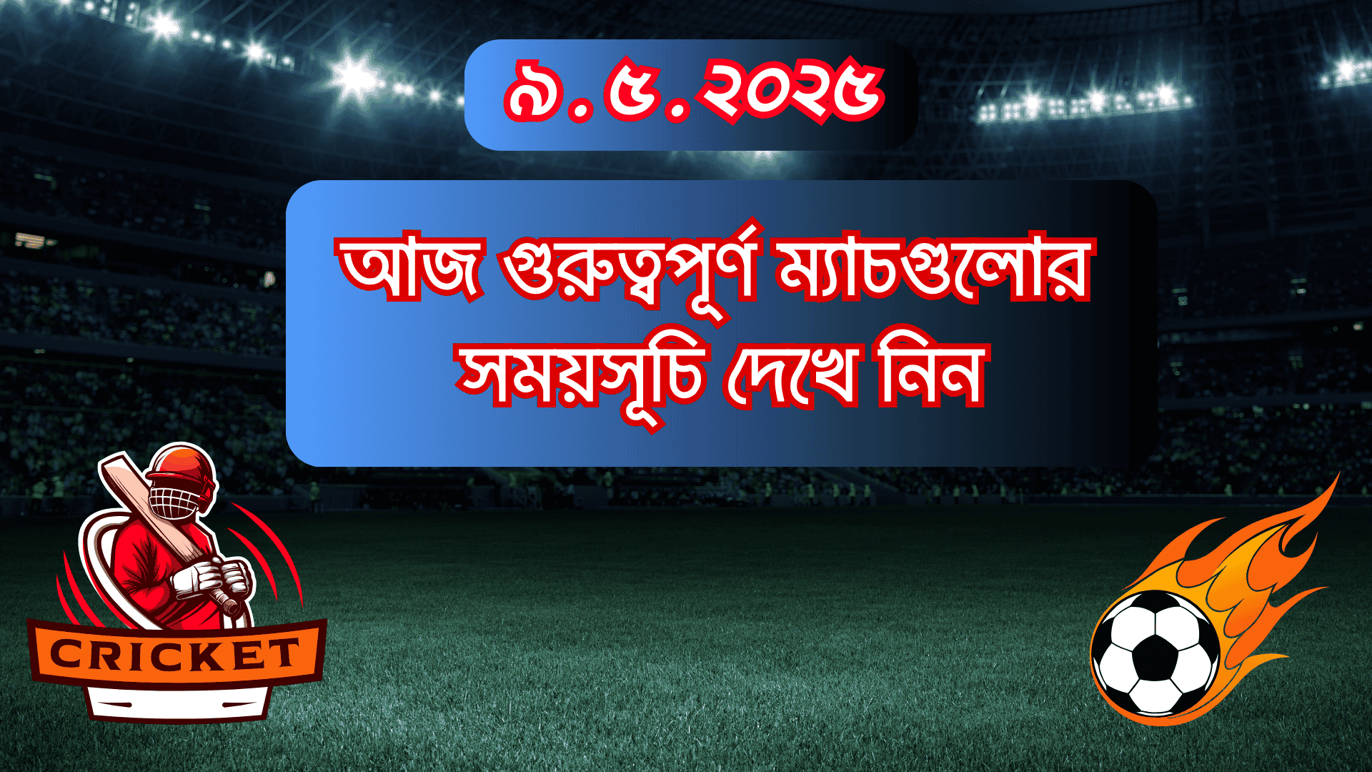 আজকের খেলার সময়সূচী 9.5