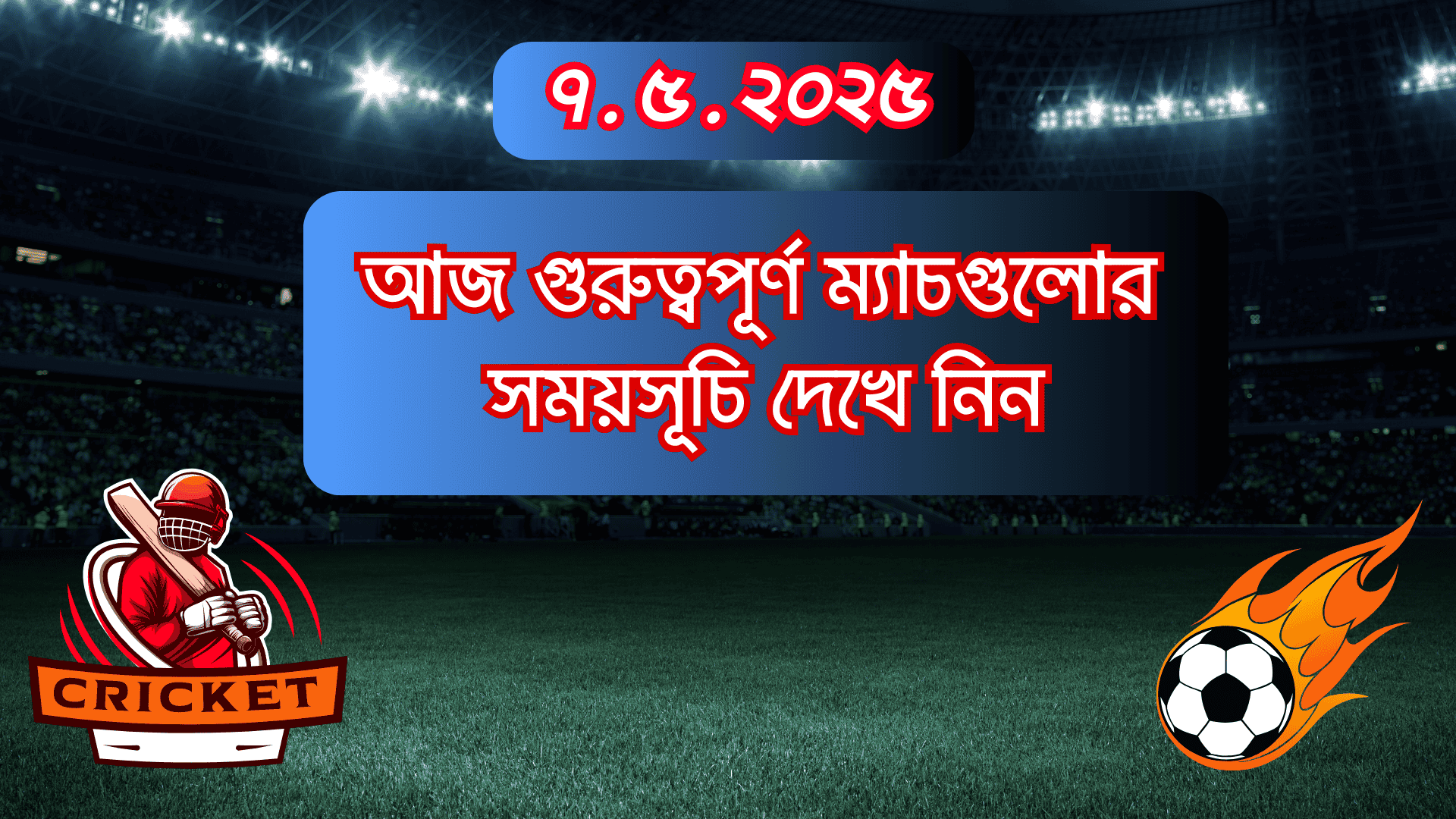 আজকের খেলার সময়সূচী