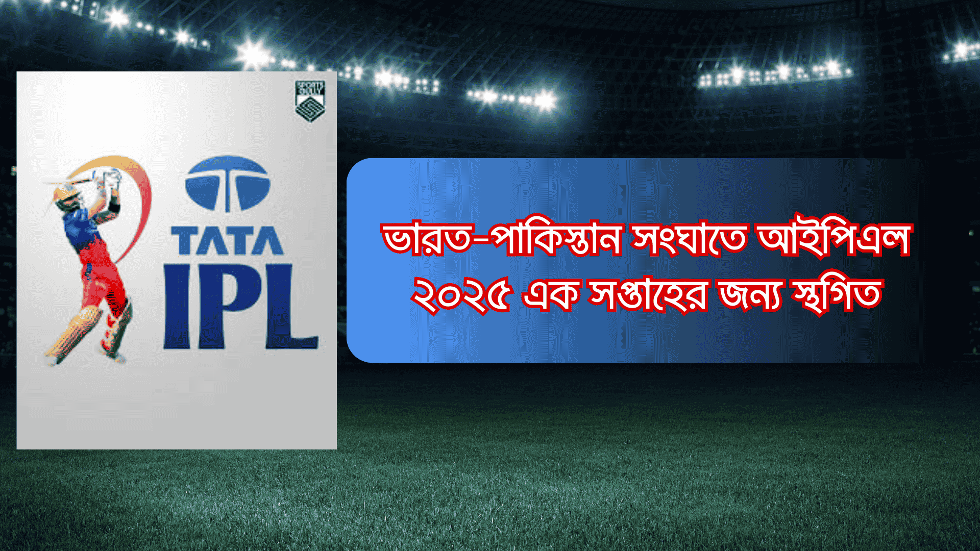 ভারত–পাকিস্তান সংঘাতে আইপিএল ২০২৫ এক সপ্তাহের জন্য স্থগিত